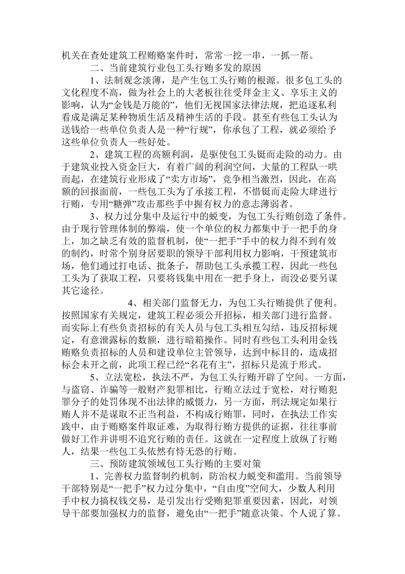 当前建筑领域包工头行贿现象分析推荐.doc_第2页