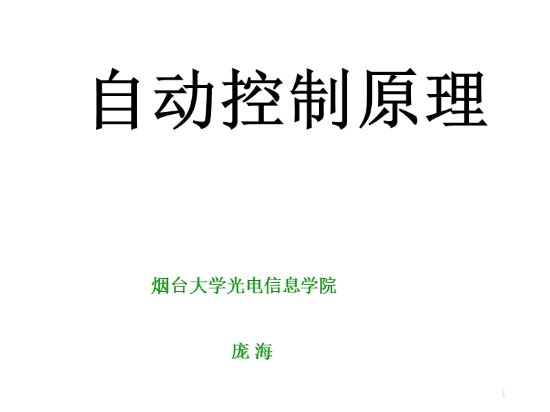 控制系统导论.ppt_第1页