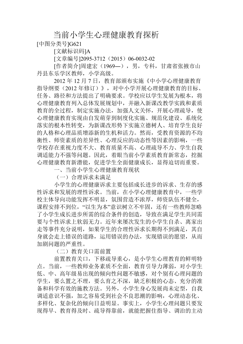 当前小学生心理健康教育探析周建宏.doc_第1页