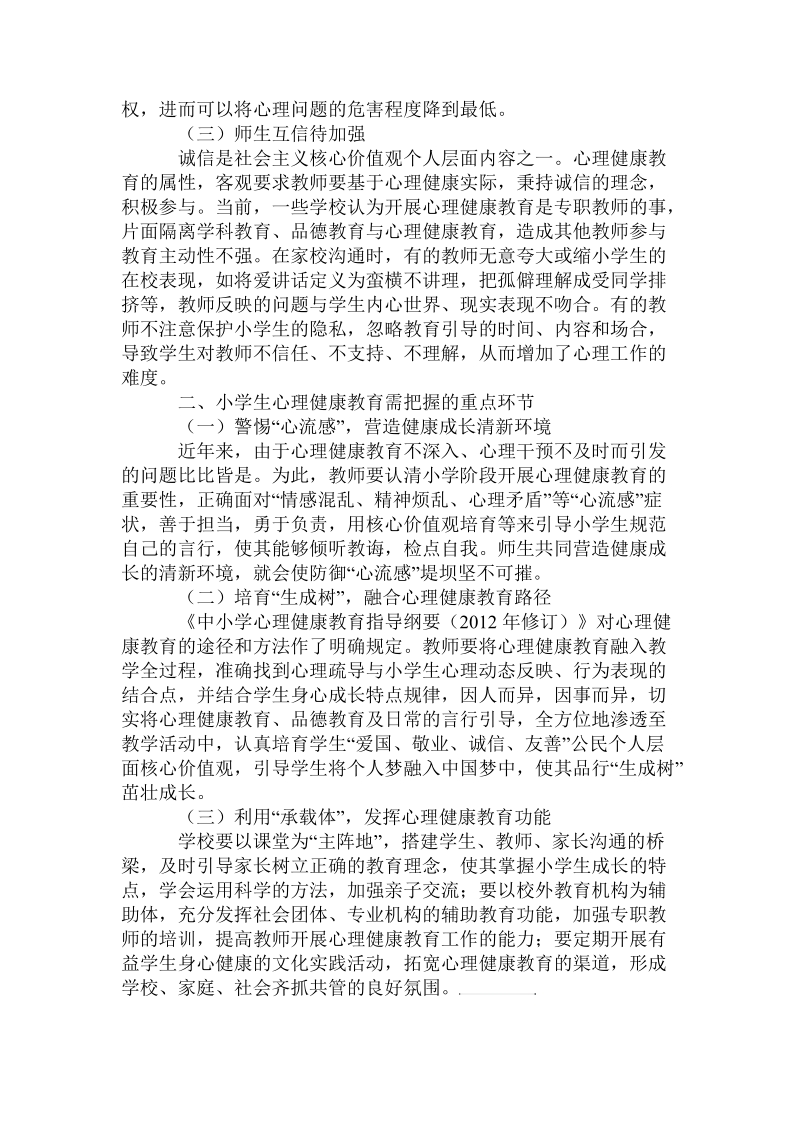 当前小学生心理健康教育探析周建宏.doc_第2页