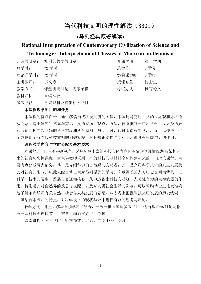 当代科技文明的理性解读-上海中医药大学马列经典原著解读.doc_第2页