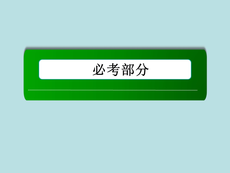 【2014复习备考】2014届高考化学《红对勾》系列一轮复习第10章 第3讲盐类的水解.ppt_第1页