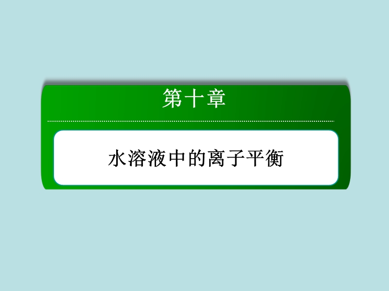 【2014复习备考】2014届高考化学《红对勾》系列一轮复习第10章 第3讲盐类的水解.ppt_第2页