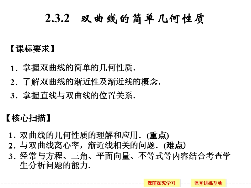 高中数学2-3-2双曲线的简单几何性质.ppt_第1页