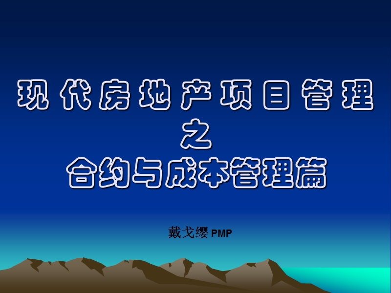 现代房地产项目管理之合约与成本管理篇 戴戈缨.ppt_第1页