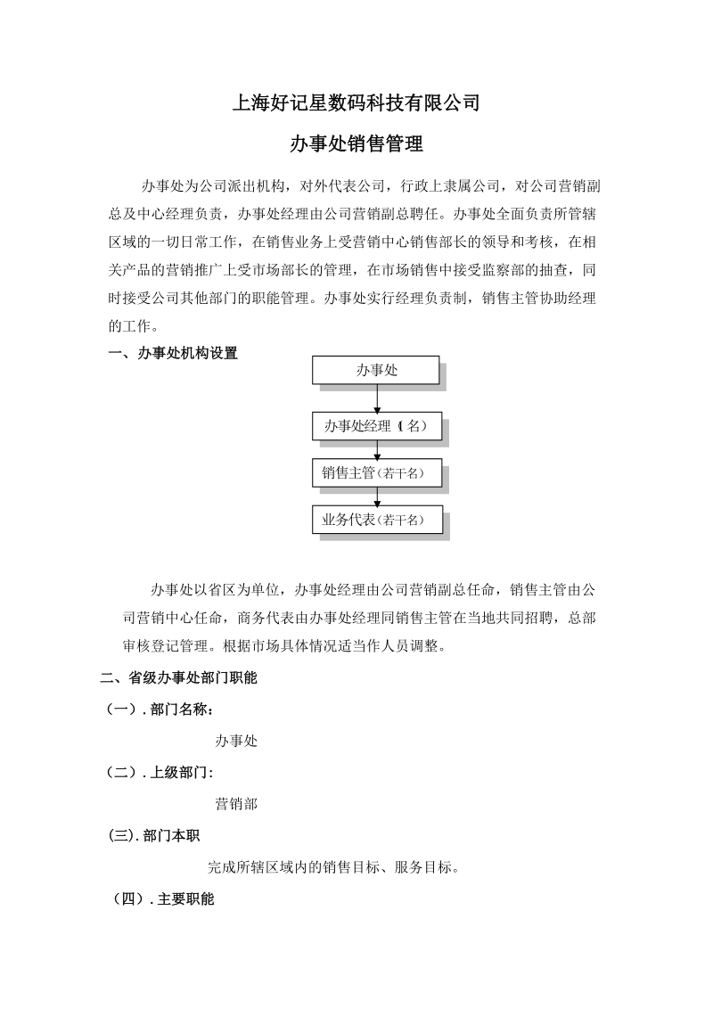 办事处管理规定上海好记星数码科技有限公司.doc_第1页