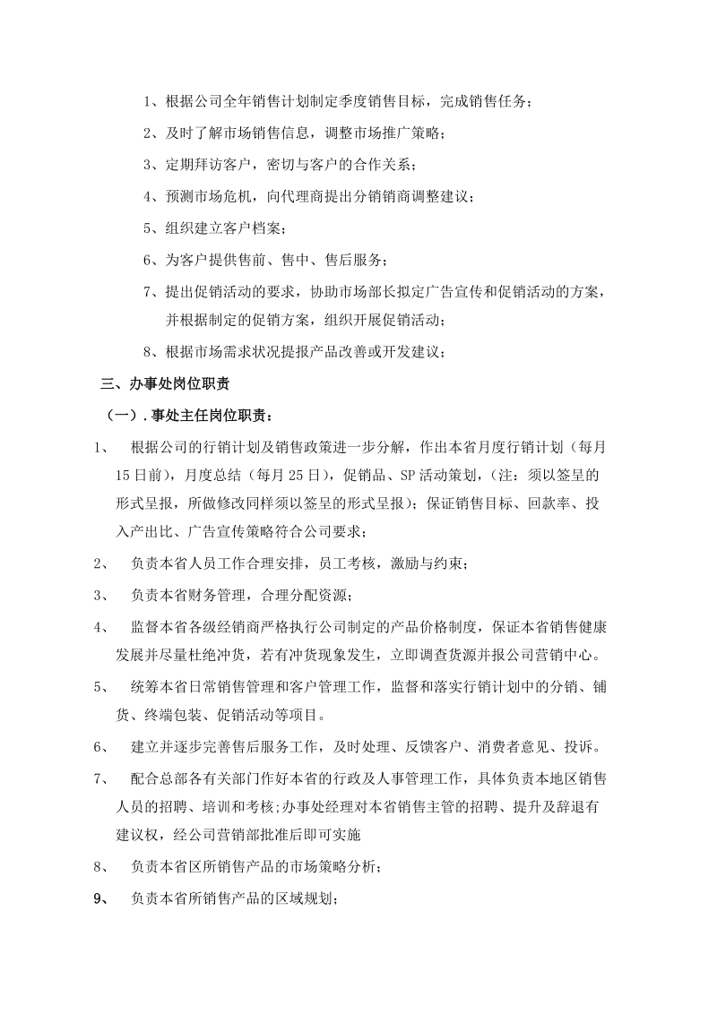 办事处管理规定上海好记星数码科技有限公司.doc_第2页