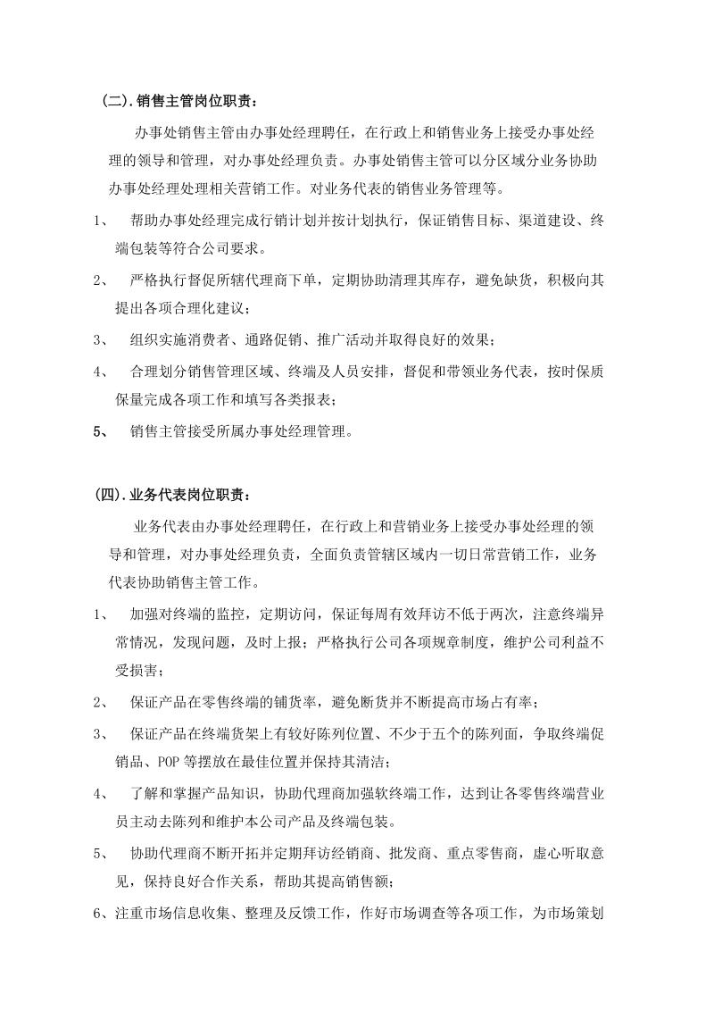 办事处管理规定上海好记星数码科技有限公司.doc_第3页