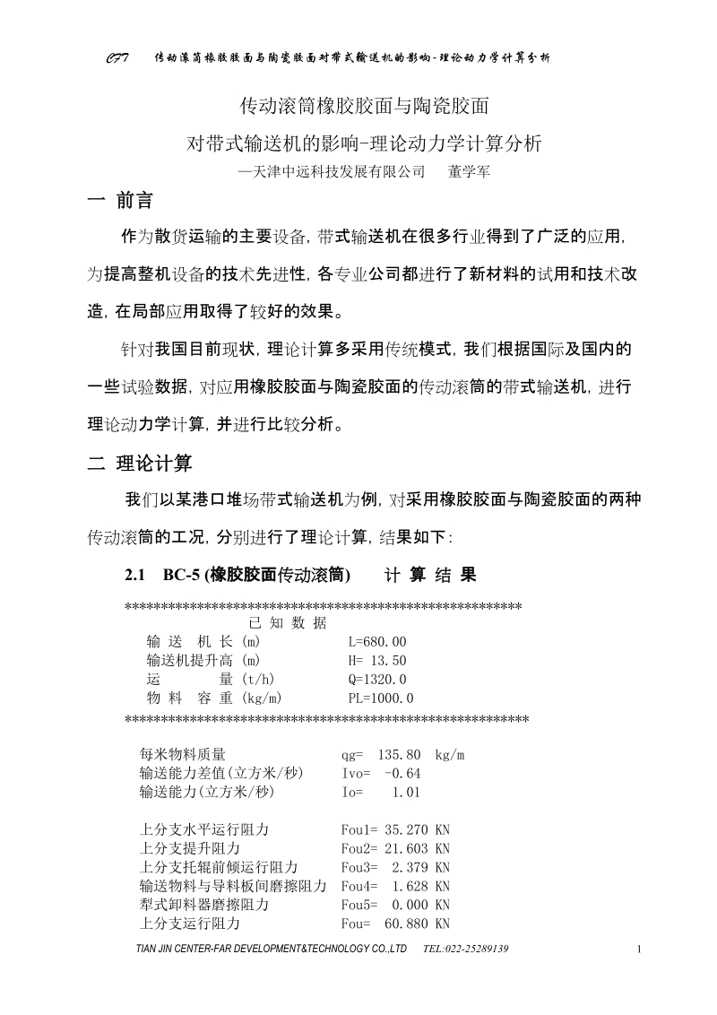 传动滚筒橡胶胶面与陶瓷胶面对带式输送机的影响-理论动力学计算分析报告-董学军课件.doc_第1页