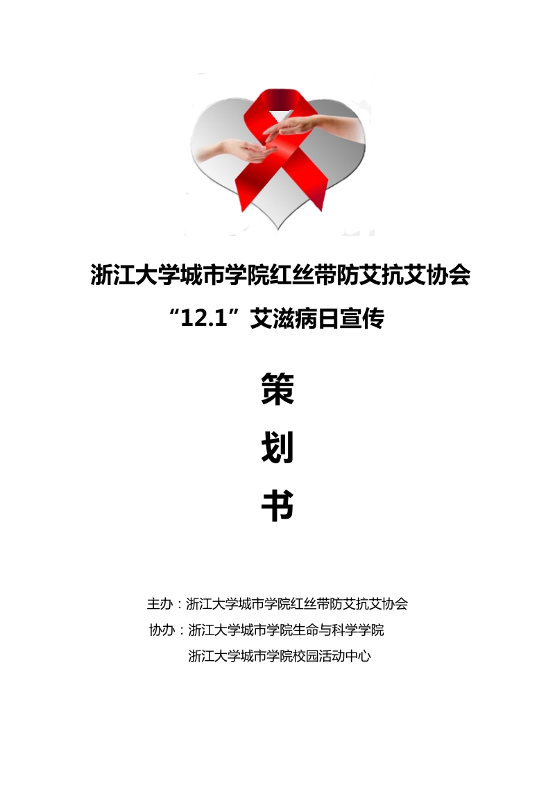 艾滋病日宣传策划书浙江大学城市学院红丝带防艾抗艾协会.doc_第1页