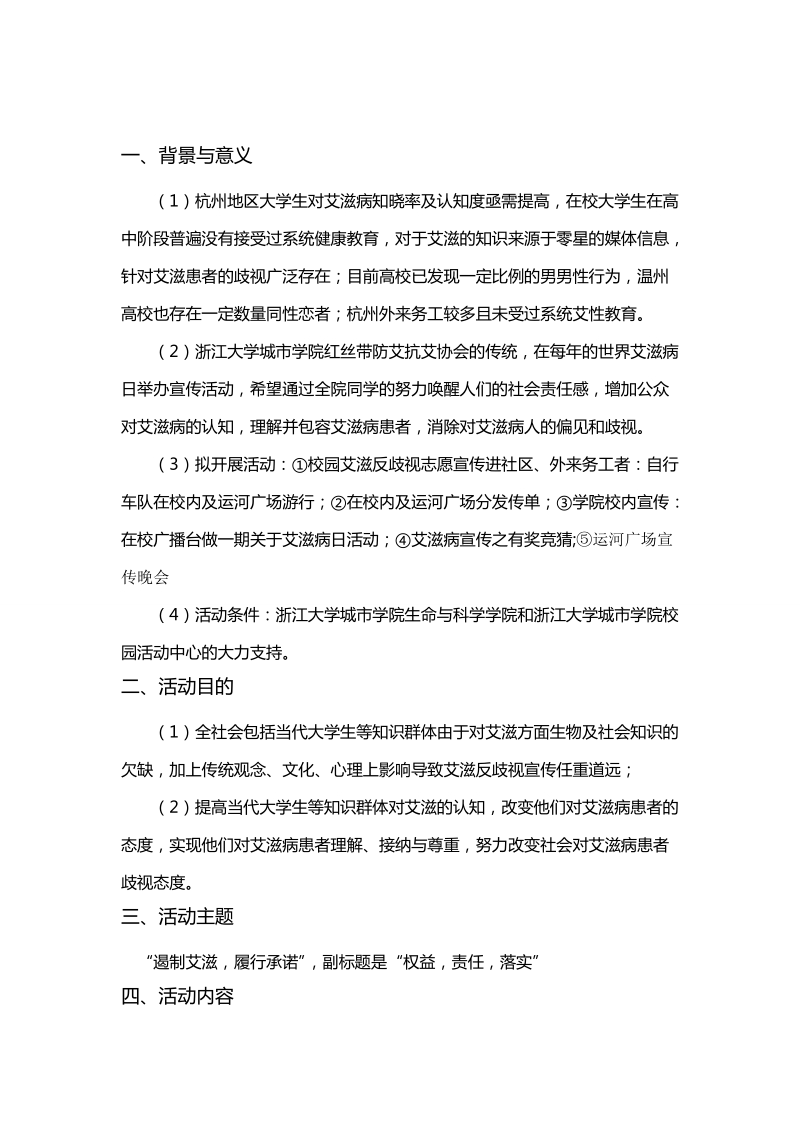 艾滋病日宣传策划书浙江大学城市学院红丝带防艾抗艾协会.doc_第2页