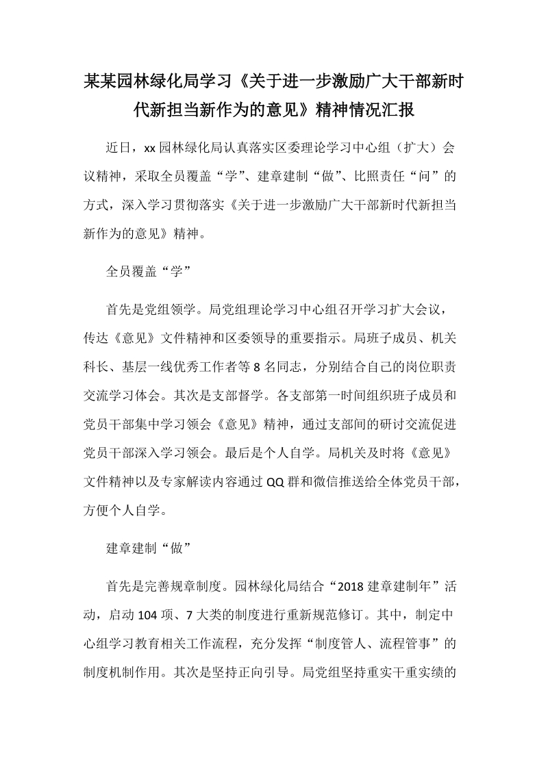 某某园林绿化局学习《关于进一步激励广大干部新时代新担当新作为的意见》精神情况汇报.docx_第1页