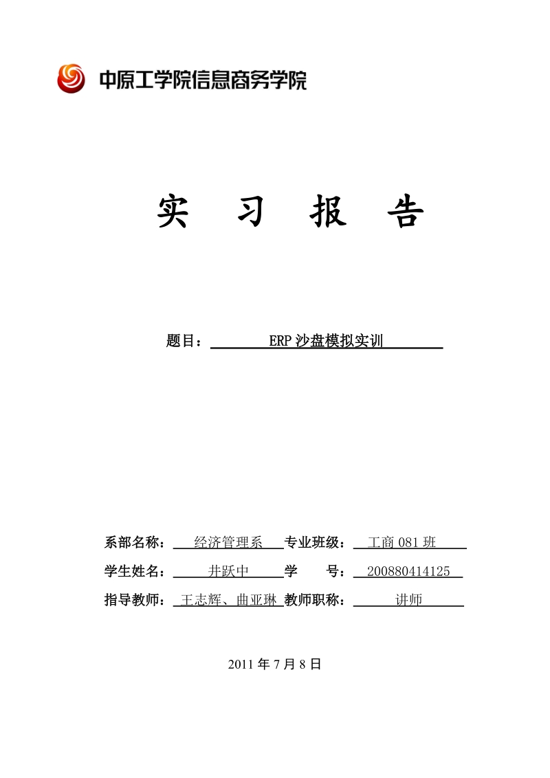 erp实习井跃中.doc_第1页