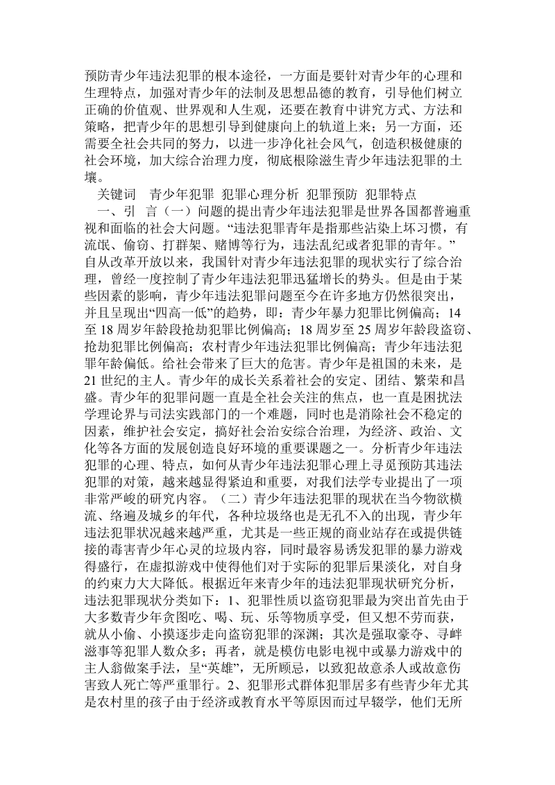 当代青少年违法犯罪现状研究分析8页.doc_第2页