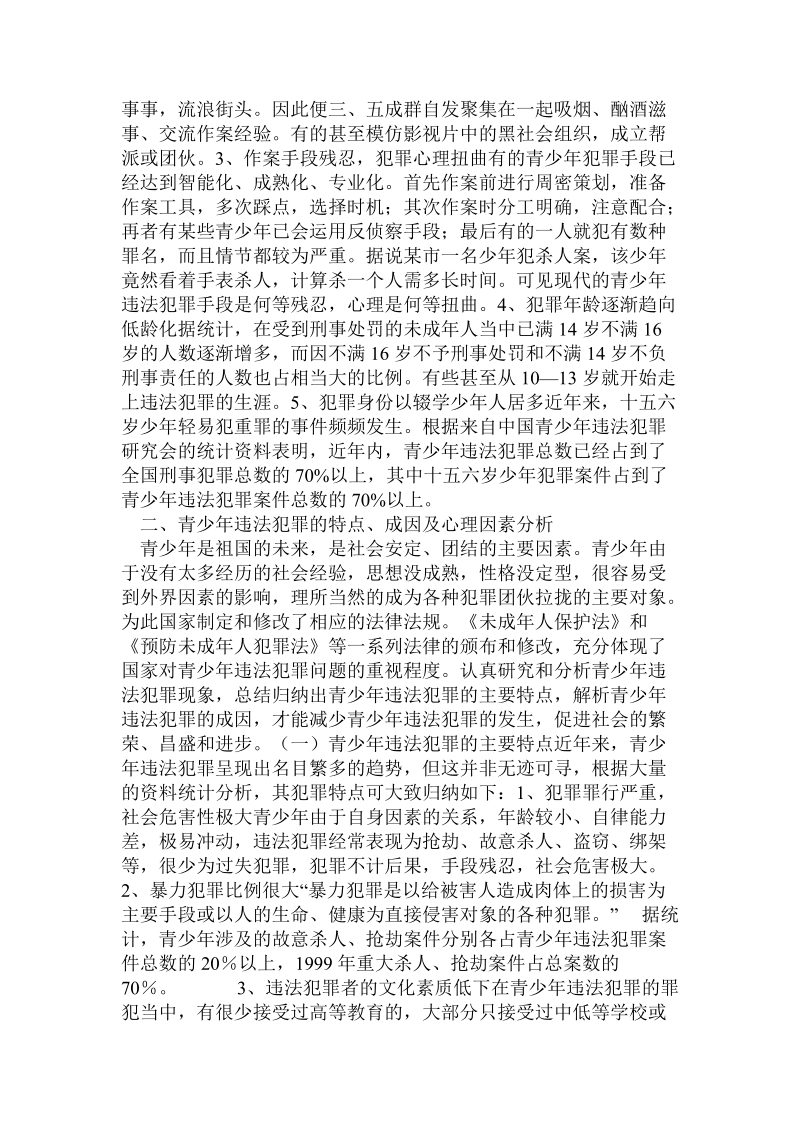 当代青少年违法犯罪现状研究分析8页.doc_第3页