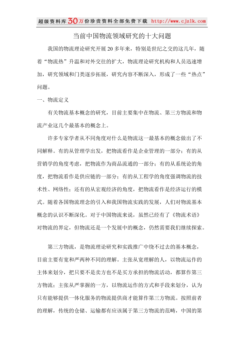 当前中国物流领域研究的十大问题6页.doc_第1页