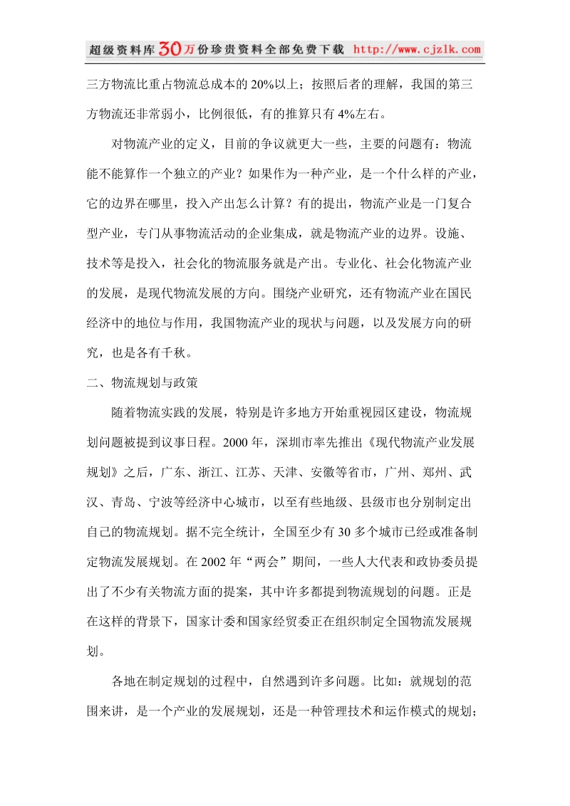 当前中国物流领域研究的十大问题6页.doc_第2页