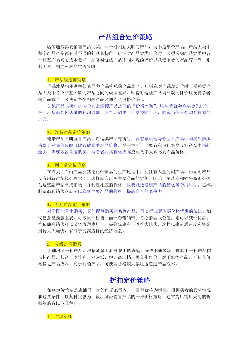 产品组合定价策略课件.doc_第1页