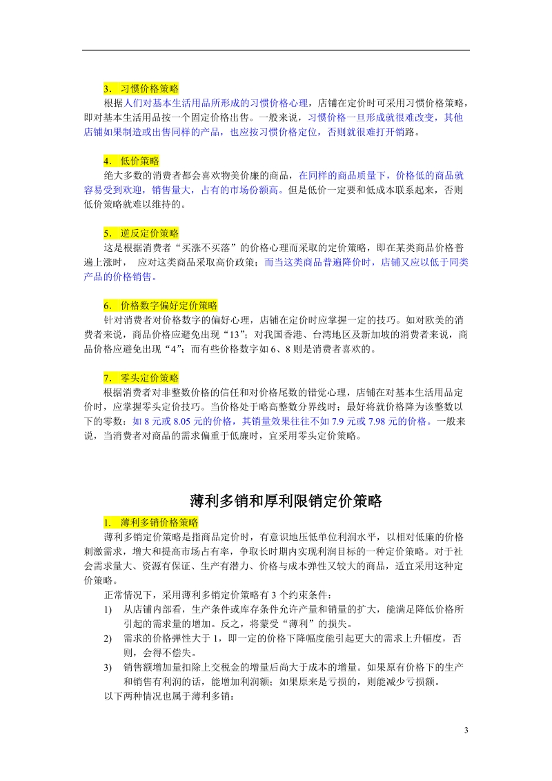 产品组合定价策略课件.doc_第3页