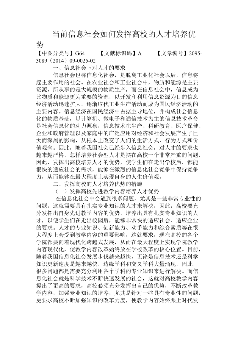 当前信息社会如何发挥高校的人才培养优势推荐.doc_第1页