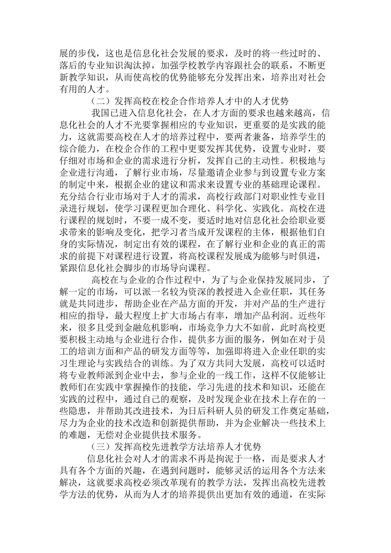 当前信息社会如何发挥高校的人才培养优势推荐.doc_第2页