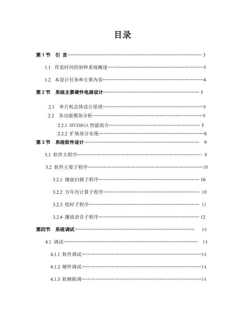 基于单片机的作息时间控制钟系统资料.doc_第1页