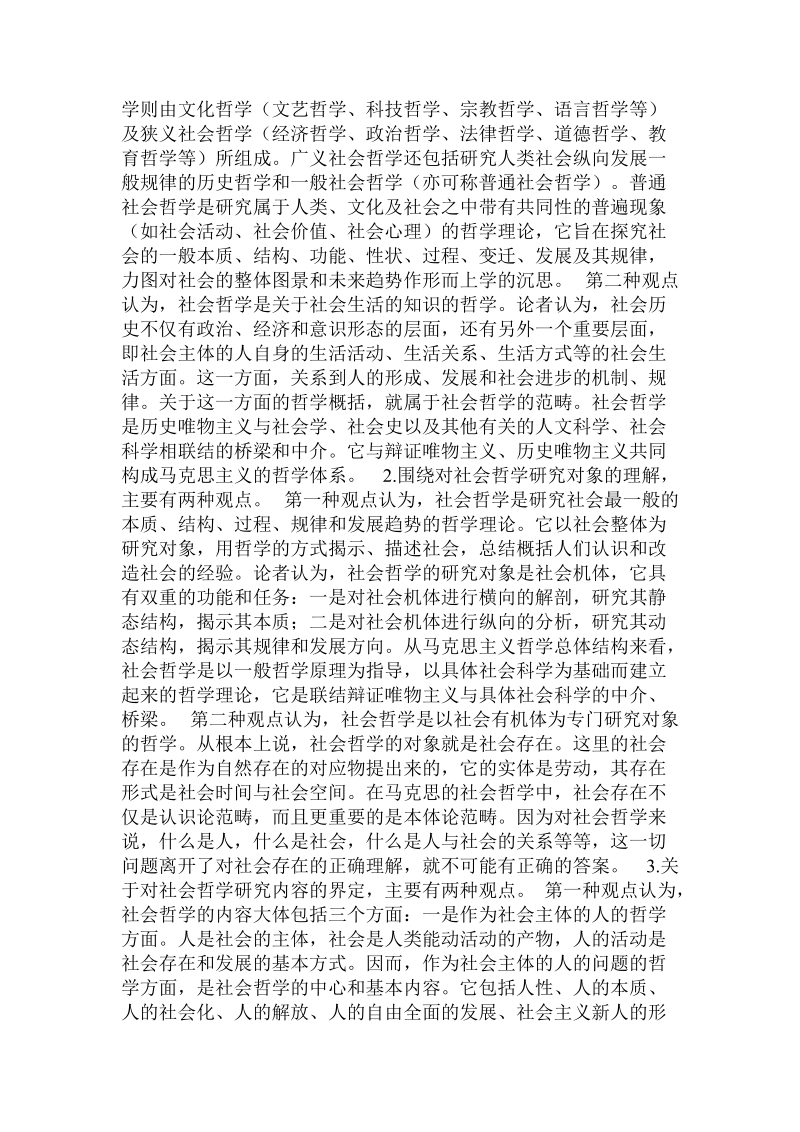 当代中国社会哲学研究的三个阶段及其主题嬗变孙显蔚.doc_第2页