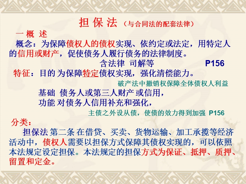 7.担保法.ppt_第1页