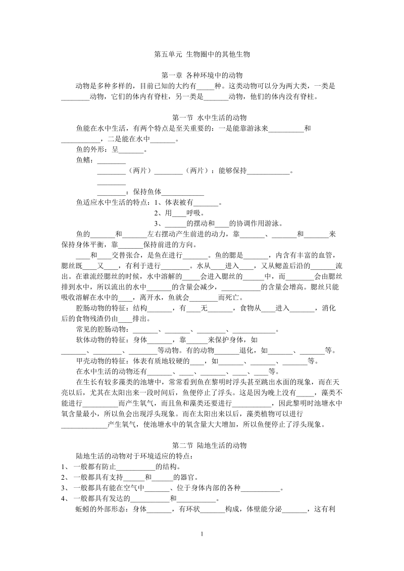 八年级上册生物 复习-生物圈中的其他生物.doc_第1页