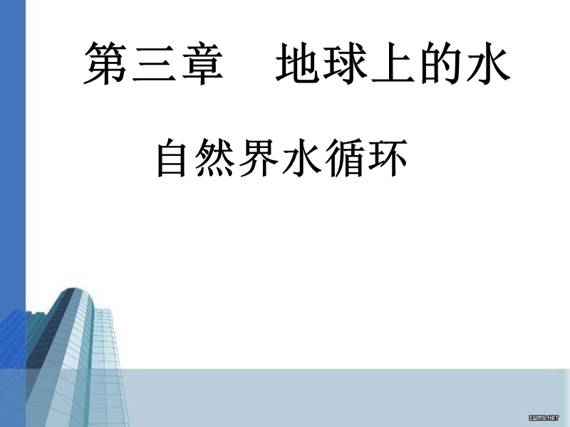 高中地理-第三章自然界的水循环课件-新人教版必修1.ppt_第1页