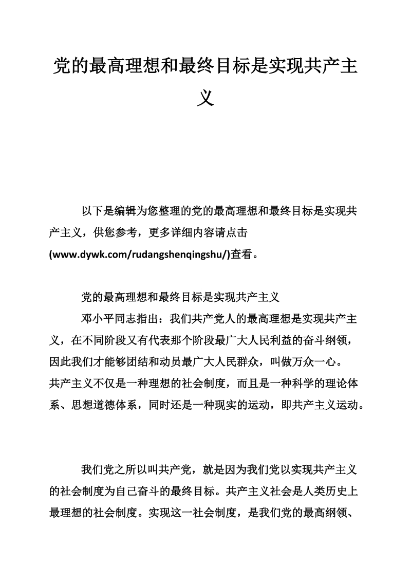 党的最高理想和最终目标是实现共产主义13页.doc_第1页