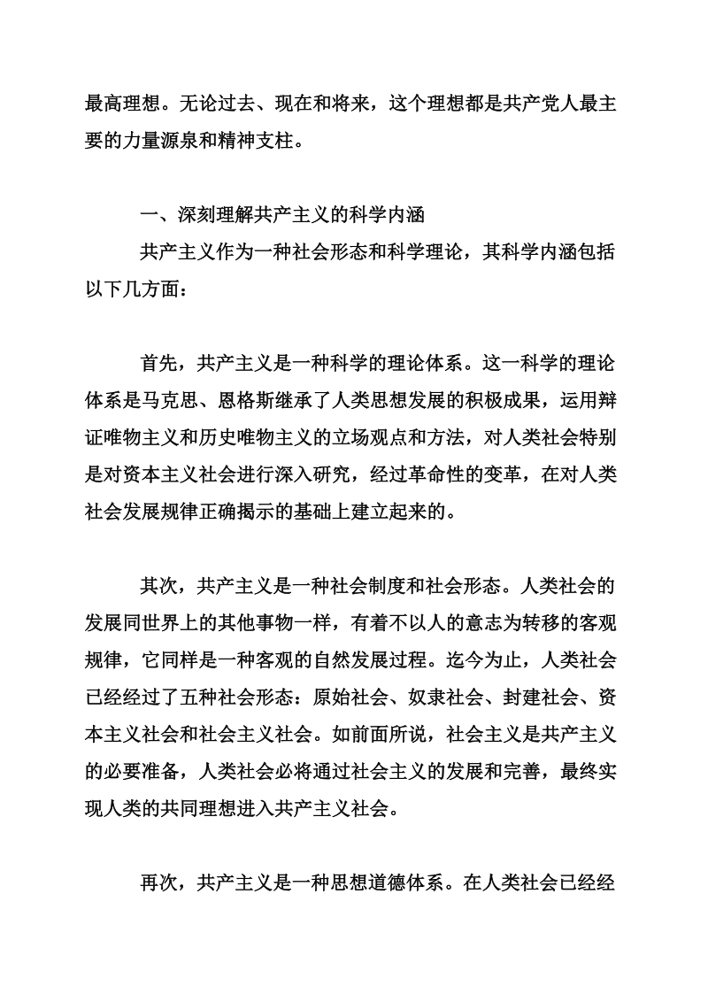 党的最高理想和最终目标是实现共产主义13页.doc_第2页