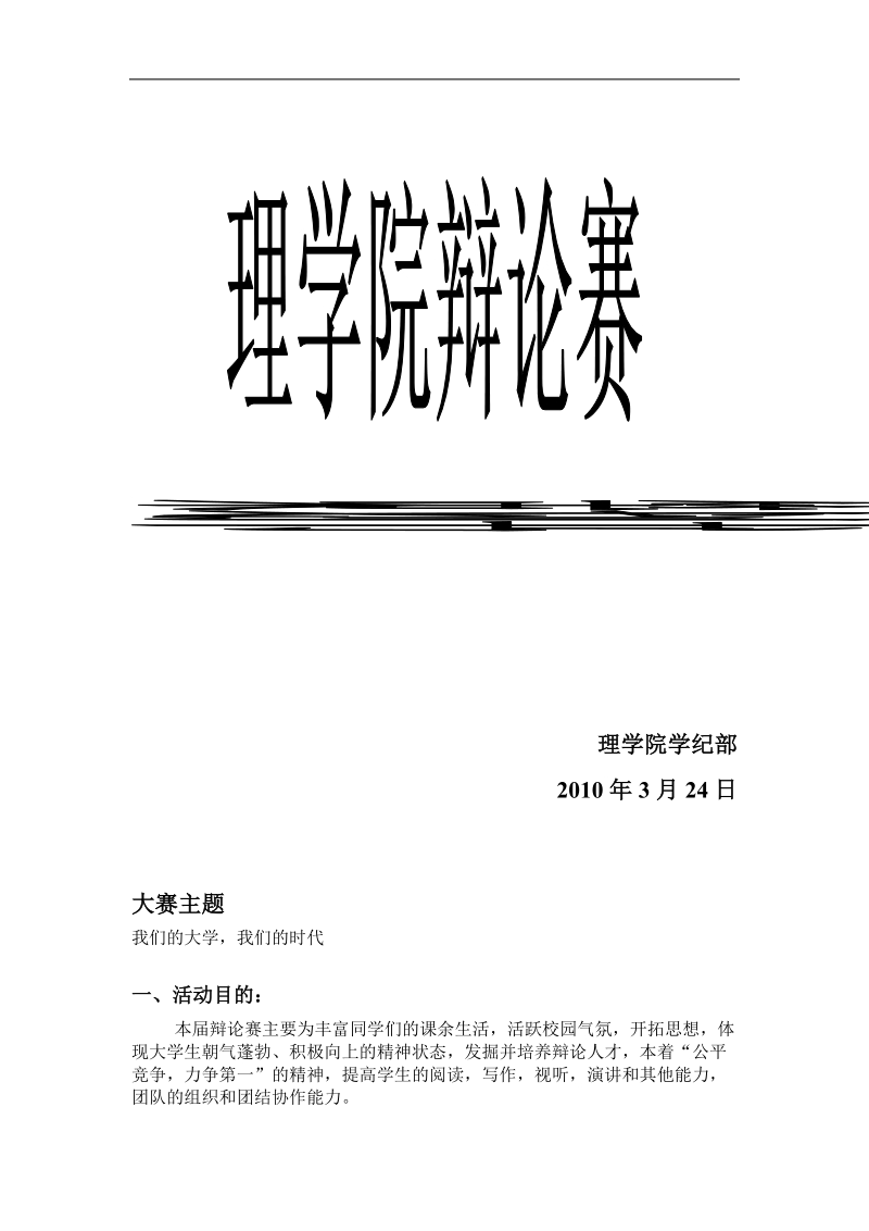 大学生辩论赛策划书2010年3月24日.doc_第1页