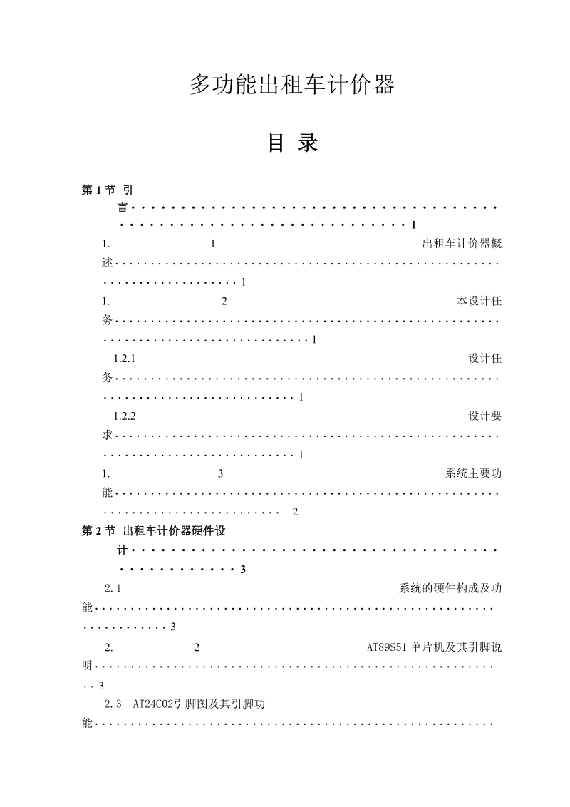 多功能出租车计价器设计论文资料.doc_第1页