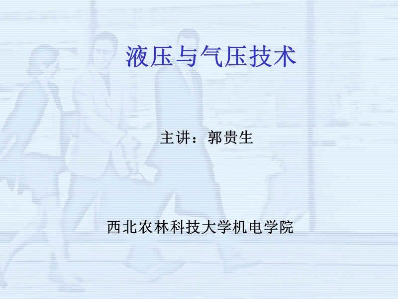 第一章绪论第二章水力学基础.ppt_第1页