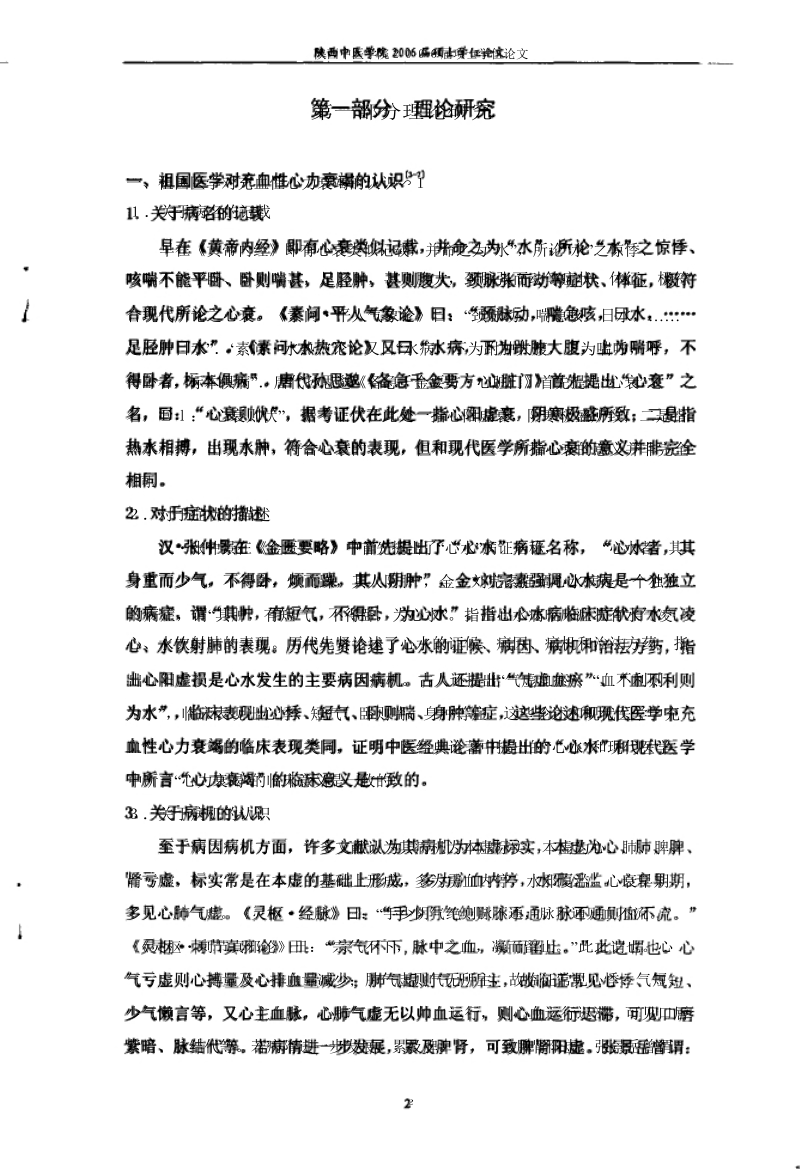 益气温阳、化瘀利水法对慢性收缩性心力衰竭患者内皮素、降钙素基因相关肽的影响 陕西中医医学院.docx_第1页