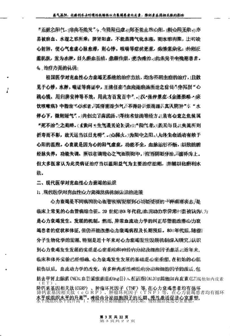 益气温阳、化瘀利水法对慢性收缩性心力衰竭患者内皮素、降钙素基因相关肽的影响 陕西中医医学院.docx_第2页