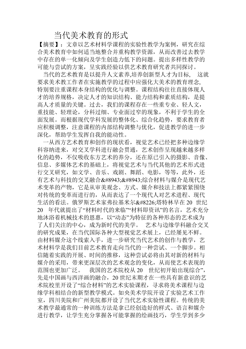 当代美术教育的形式课件.doc_第1页