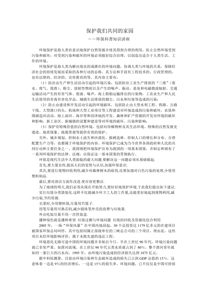 保护我们共同的家园――环保科普知识讲座.doc_第1页