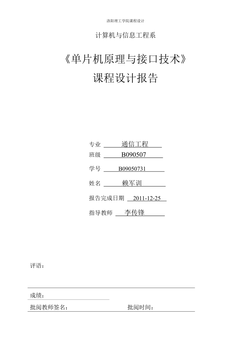 单片机课设报告赖军训.doc_第1页