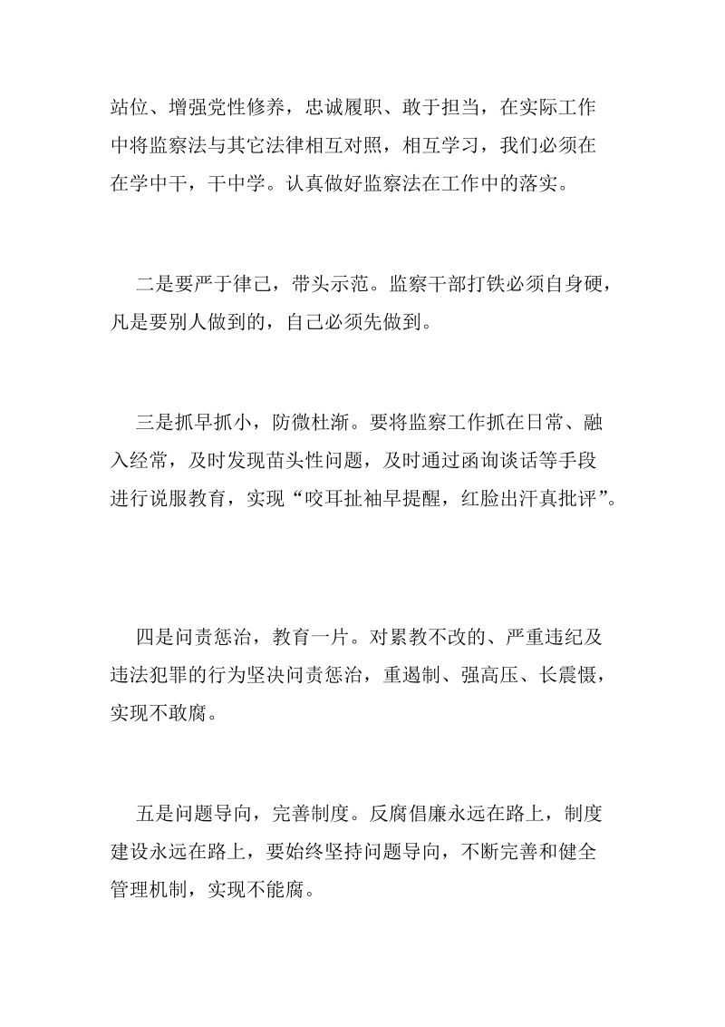 《监察法》心得体会简稿四篇合集.docx_第3页