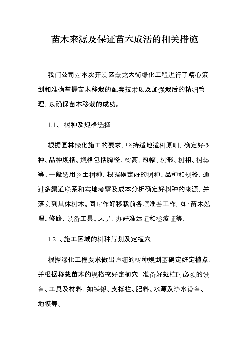 苗木来源及保证苗木成活的相关措施 精品.doc_第1页