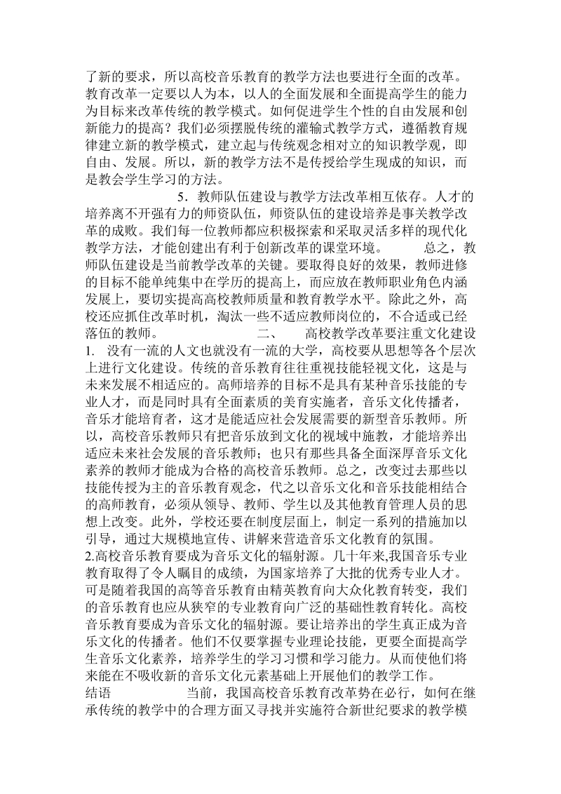 当代音乐学科的发展与高校音乐教学改革必读.doc_第2页