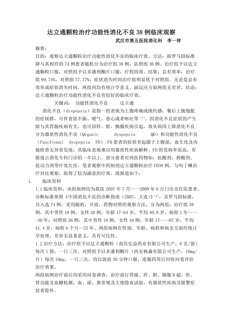 达立通颗粒治疗功能性消化不良38例临床观察李一祥.doc_第1页