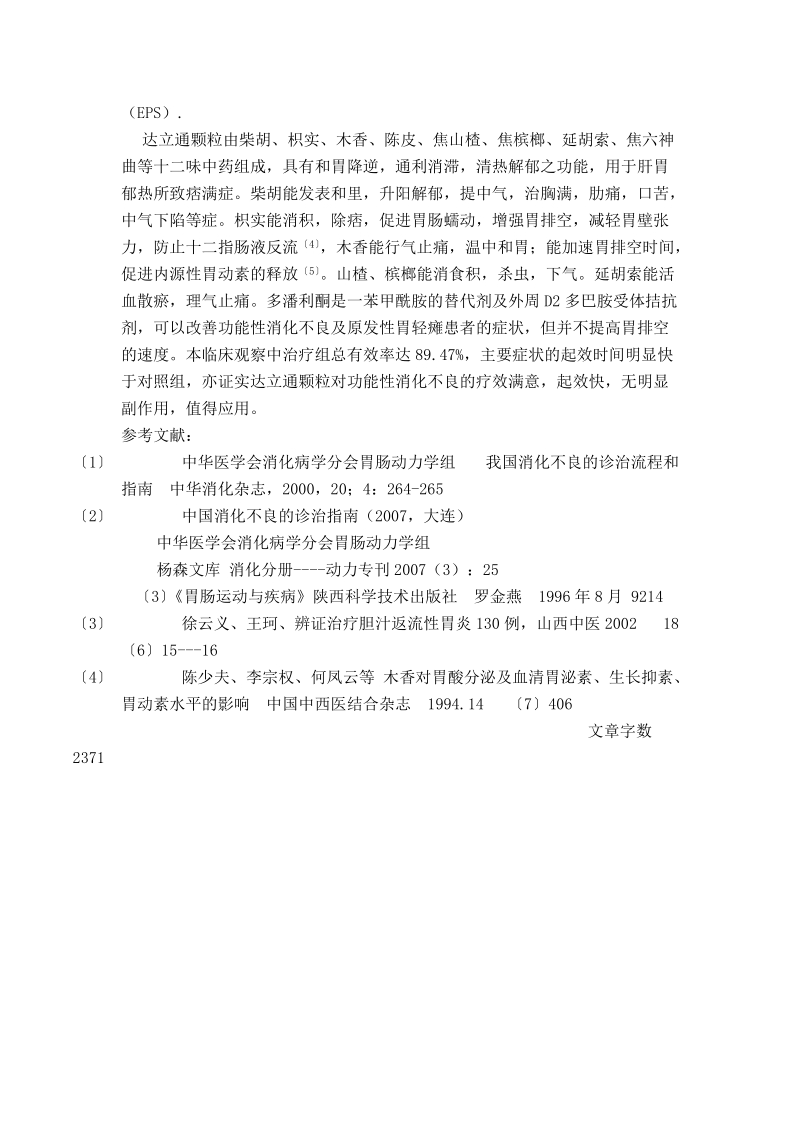 达立通颗粒治疗功能性消化不良38例临床观察李一祥.doc_第3页