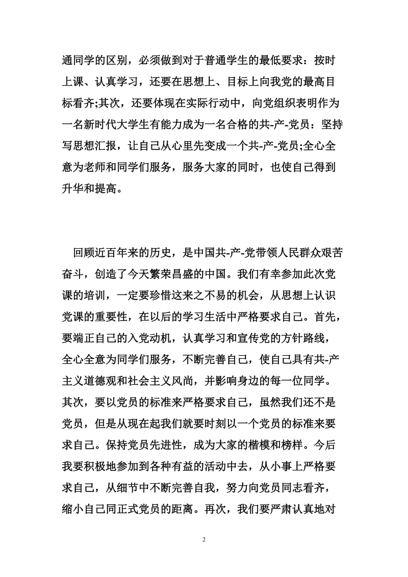 党课学员的自我鉴定4页.doc_第2页