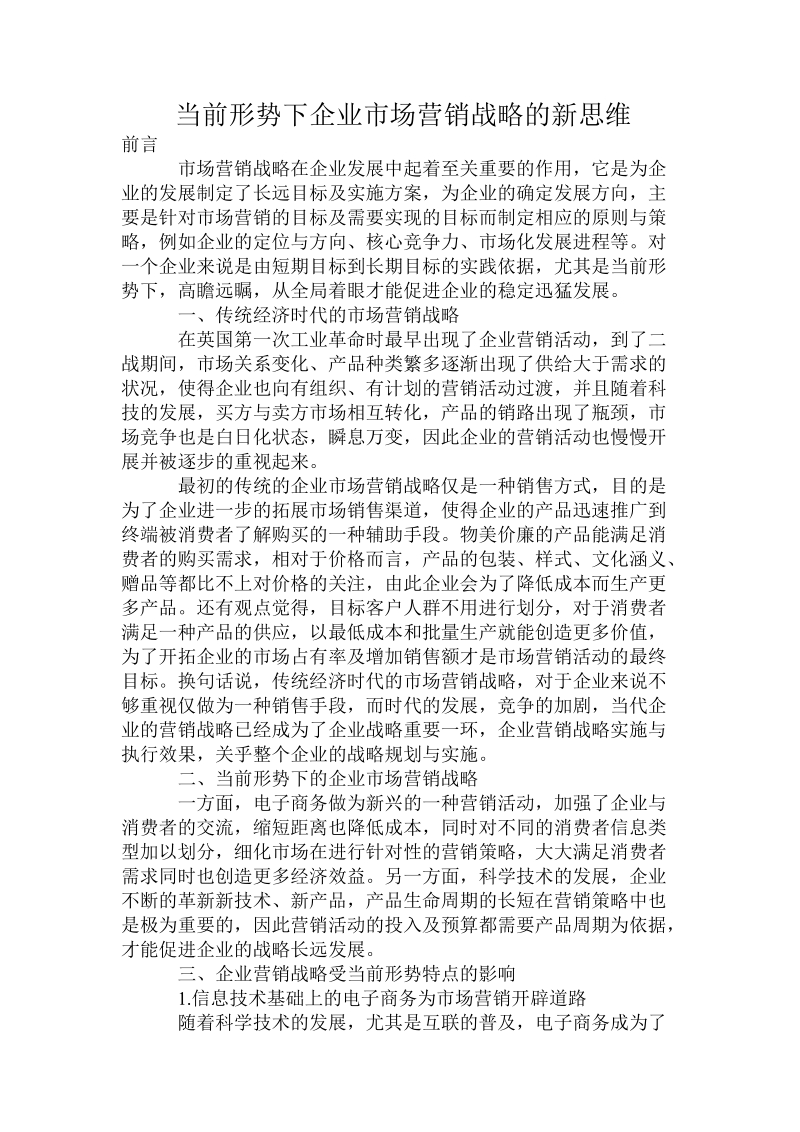 当前形势下企业市场营销战略的新思维精品.doc_第1页