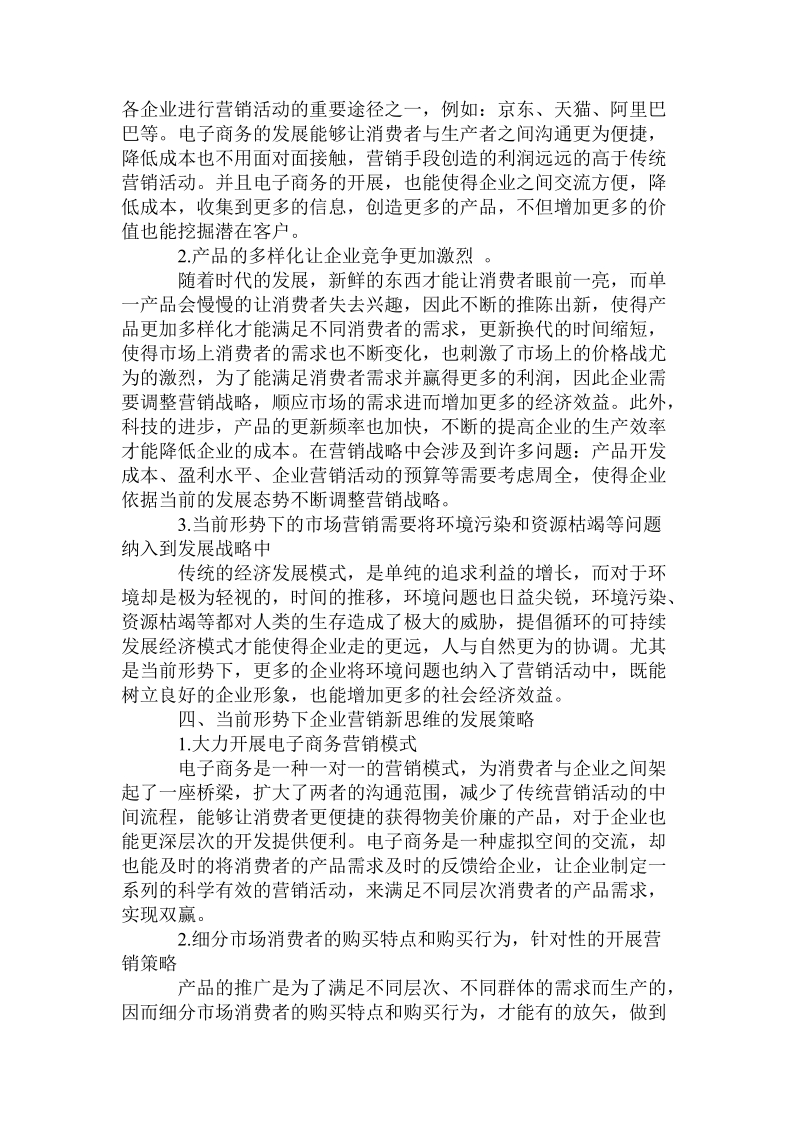 当前形势下企业市场营销战略的新思维精品.doc_第2页