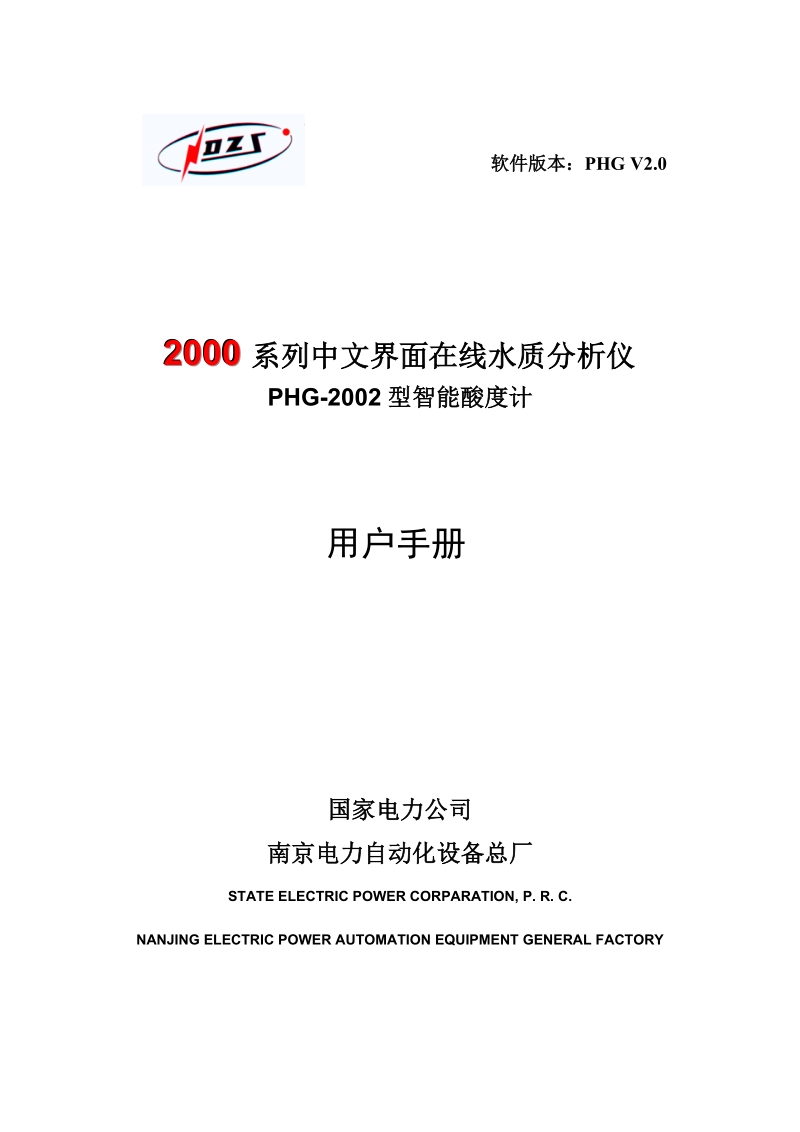 phg2002型酸度计用户手册南京电力自动化设备总厂.doc_第1页