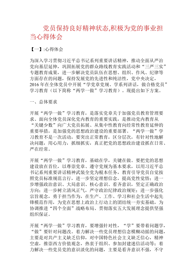 党员保持良好精神状态,积极为党的事业担当心得体会课件.doc_第1页